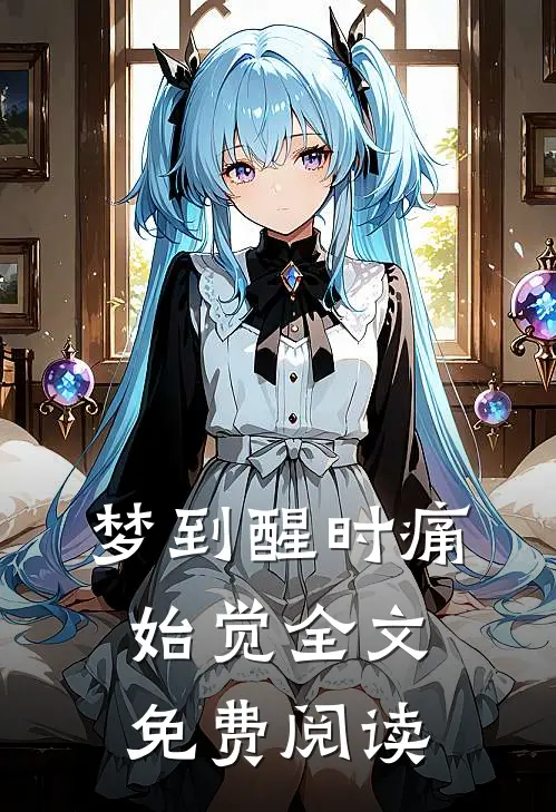 梦到醒时痛始觉全文免费阅读
