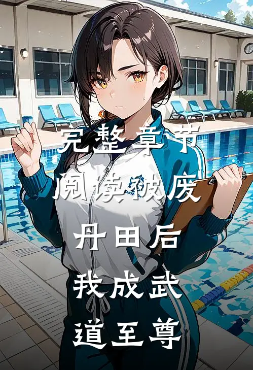 完整章节阅读被废丹田后，我成武道至尊