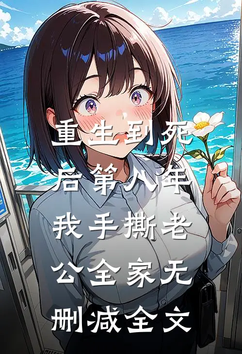 重生到死后第八年，我手撕老公全家无删减全文