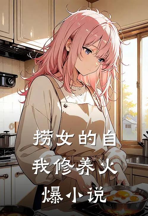 捞女的自我修养火爆小说