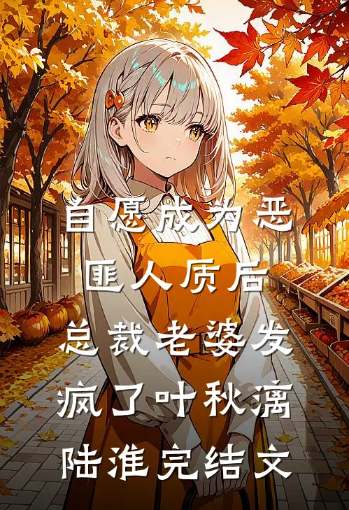 自愿成为恶匪人质后，总裁老婆发疯了叶秋漓陆淮完结文