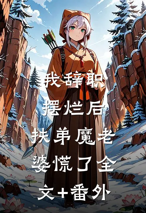 我辞职摆烂后，扶弟魔老婆慌了全文+番外