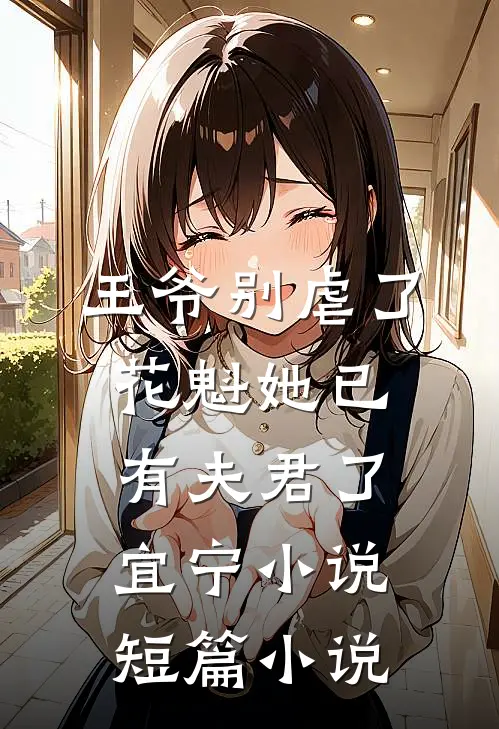 王爷别虐了,花魁她已有夫君了宜宁小说短篇小说