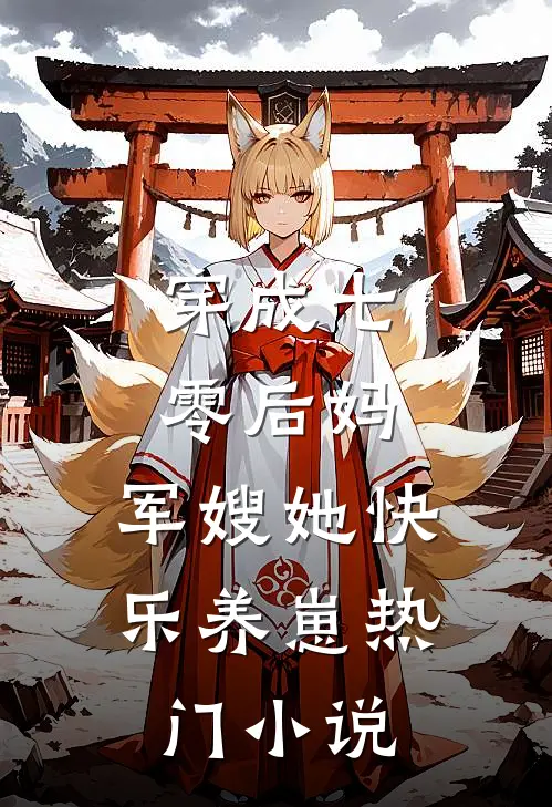 穿成七零后妈，军嫂她快乐养崽热门小说
