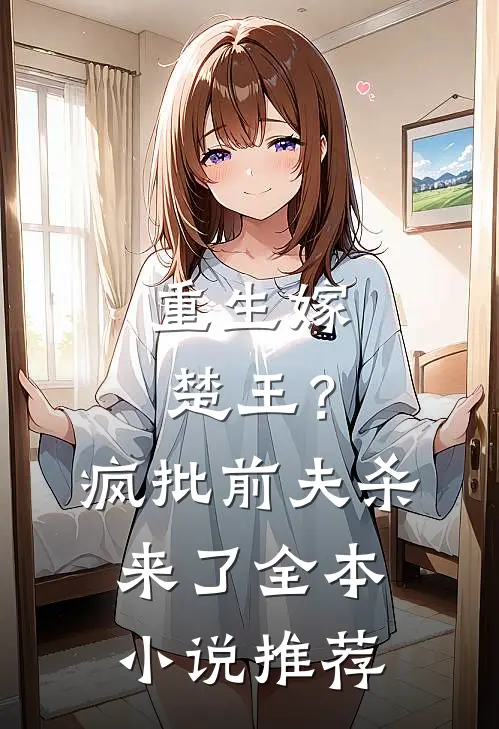 重生嫁楚王？疯批前夫杀来了全本小说推荐