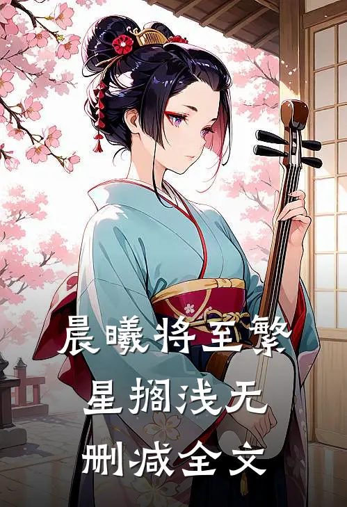 晨曦将至繁星搁浅无删减全文
