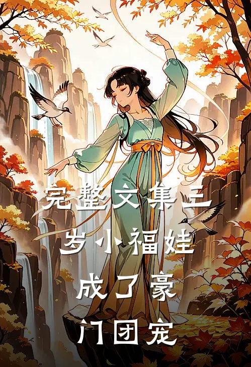 完整文集三岁小福娃，成了豪门团宠