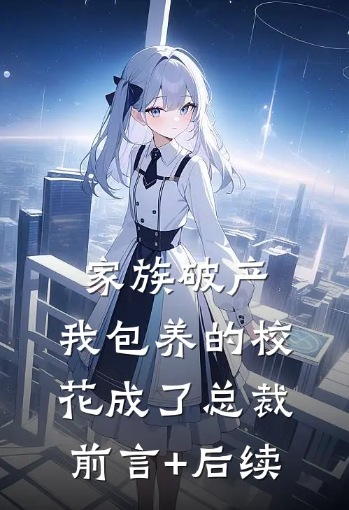 家族破产，我包养的校花成了总裁前言+后续
