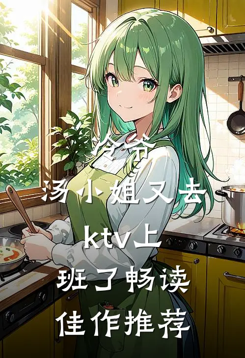 冷爷，汤小姐又去ktv上班了畅读佳作推荐
