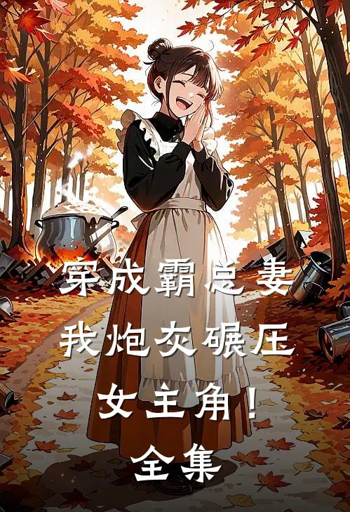穿成霸总妻，我炮灰碾压女主角！全集