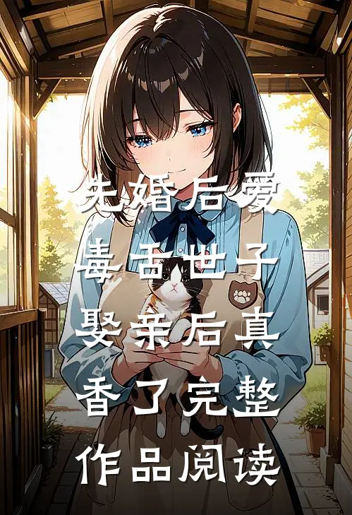 先婚后爱：毒舌世子娶亲后真香了完整作品阅读