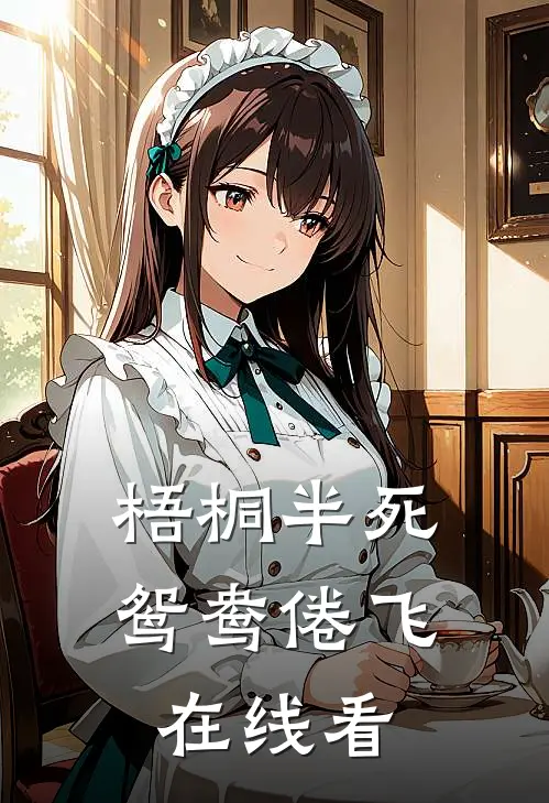 梧桐半死，鸳鸯倦飞在线看