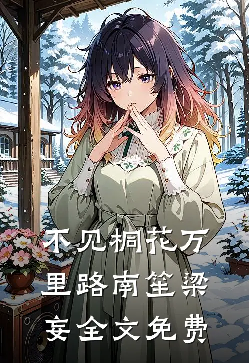 不见桐花万里路南笙梁妄全文免费