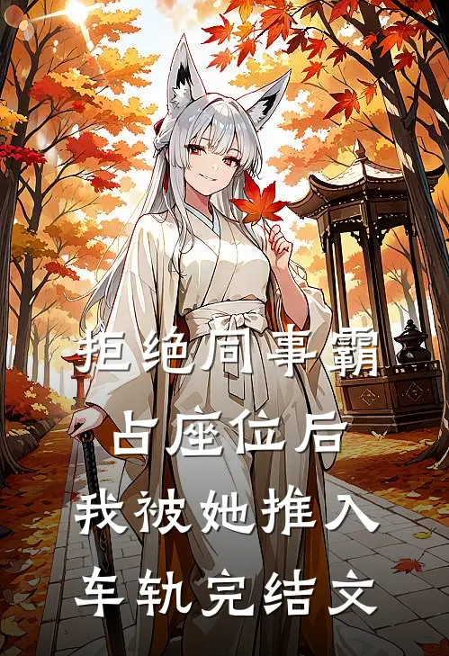 拒绝同事霸占座位后，我被她推入车轨完结文