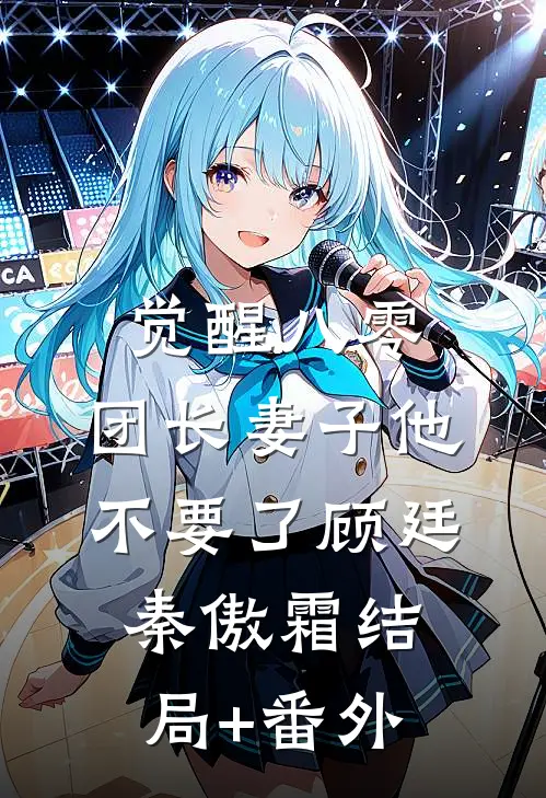 觉醒八零，团长妻子他不要了顾廷秦傲霜结局+番外