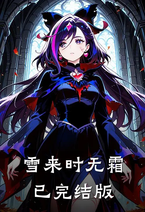 雪来时无霜已完结版