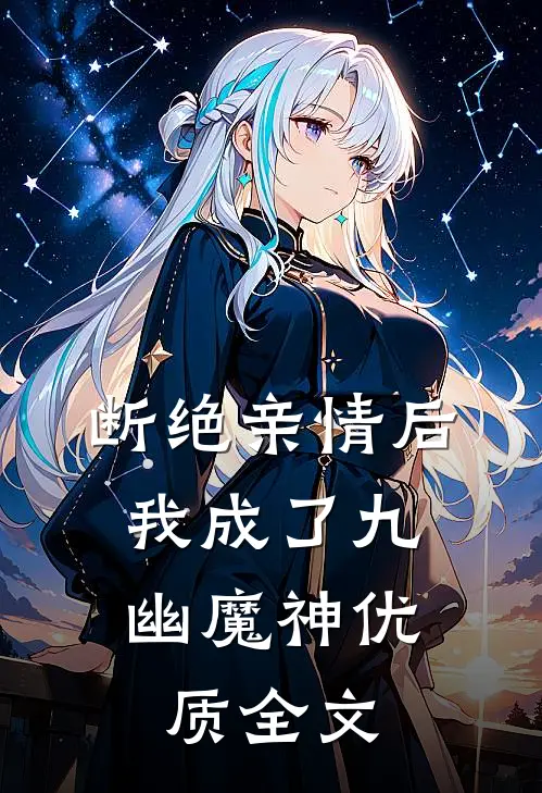 断绝亲情后，我成了九幽魔神优质全文
