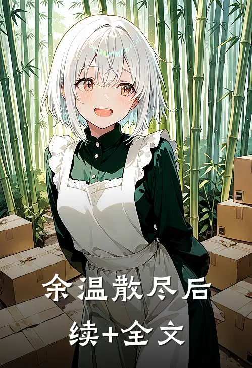 余温散尽后续+全文