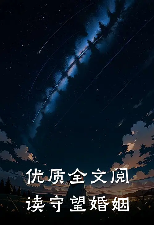 优质全文阅读守望婚姻