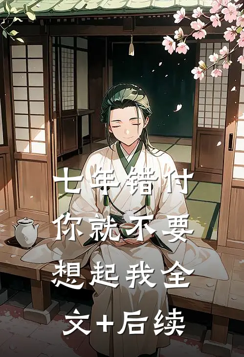 七年错付，你就不要想起我全文+后续