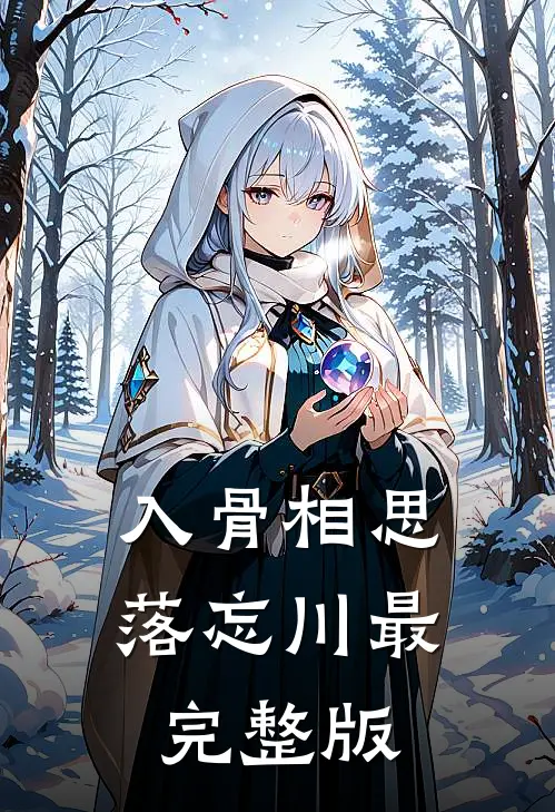 入骨相思落忘川最完整版