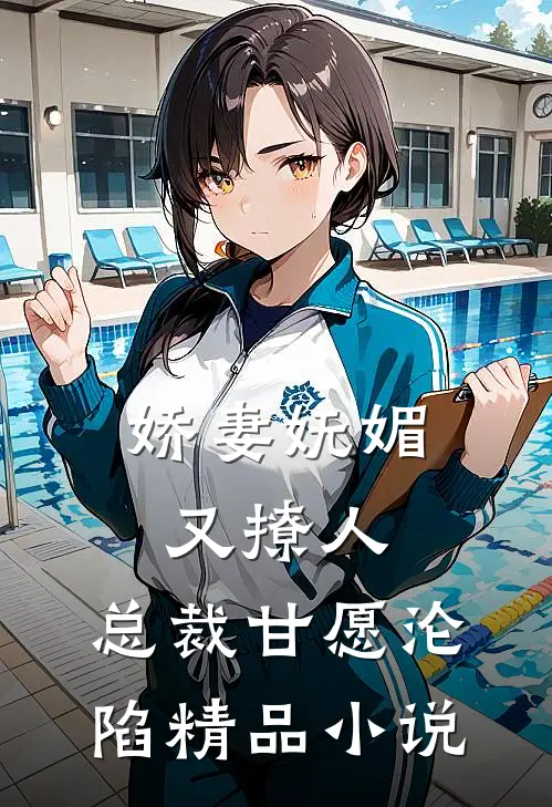 娇妻妩媚又撩人，总裁甘愿沦陷精品小说