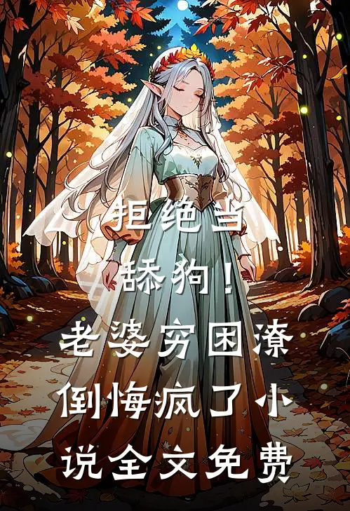 拒绝当舔狗！老婆穷困潦倒悔疯了小说全文免费