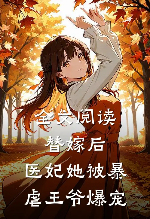 全文阅读替嫁后，医妃她被暴虐王爷爆宠
