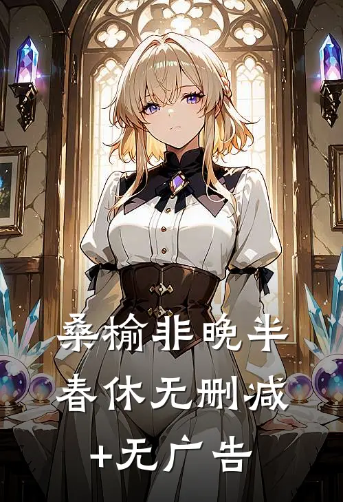 桑榆非晚半春休无删减+无广告