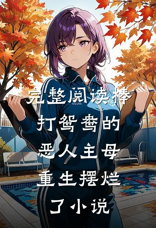 完整阅读棒打鸳鸯的恶人主母,重生摆烂了小说
