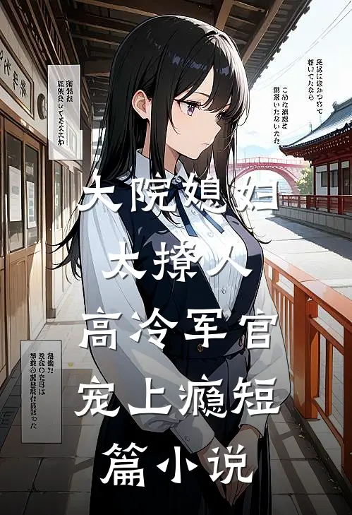 大院媳妇太撩人，高冷军官宠上瘾短篇小说