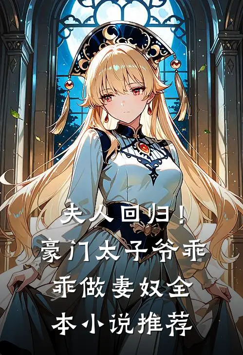 夫人回归！豪门太子爷乖乖做妻奴全本小说推荐