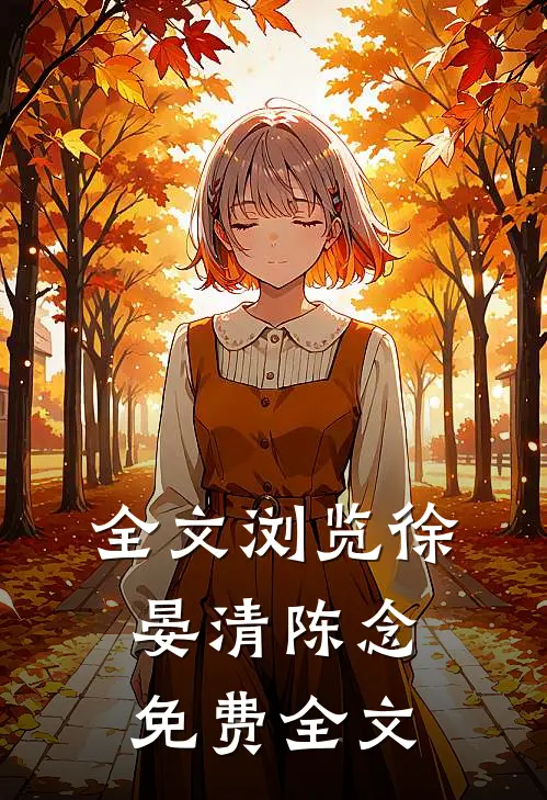全文浏览徐晏清陈念免费全文