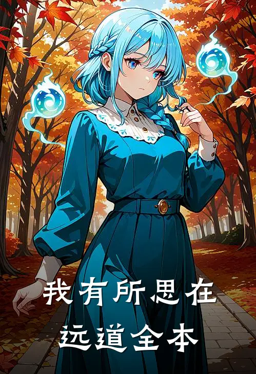 我有所思在远道全本