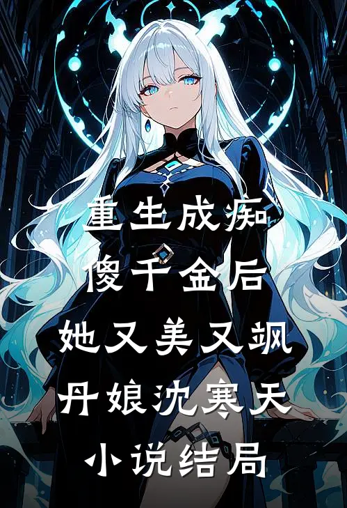 重生成痴傻千金后，她又美又飒丹娘沈寒天小说结局