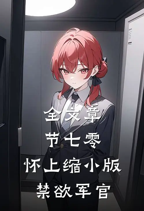 全文章节七零：怀上缩小版禁欲军官