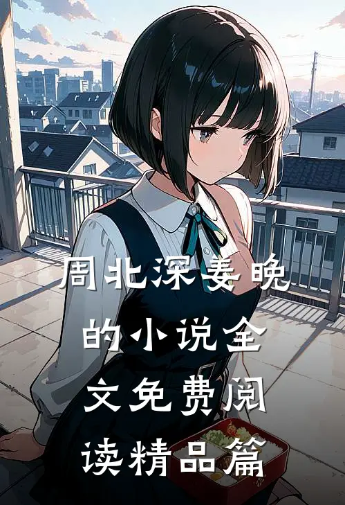 周北深姜晚的小说全文免费阅读精品篇