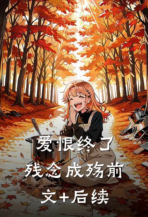 爱恨终了，残念成殇前文+后续