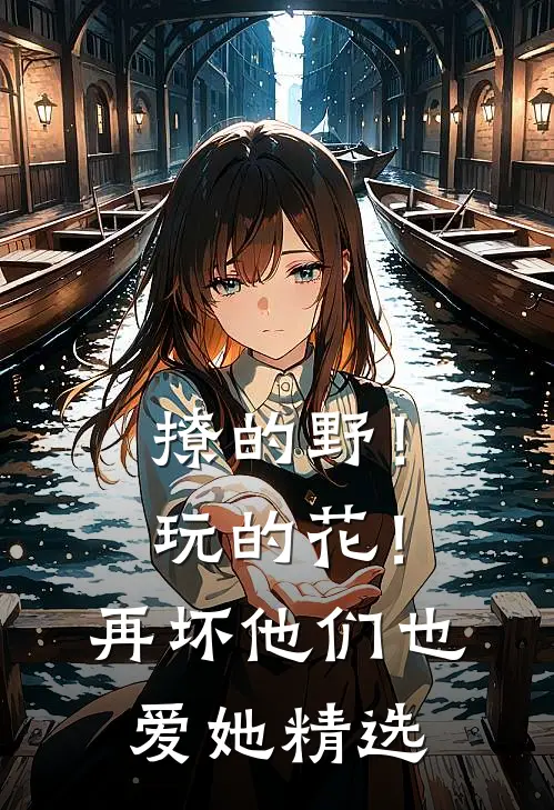 撩的野！玩的花！再坏他们也爱她精选