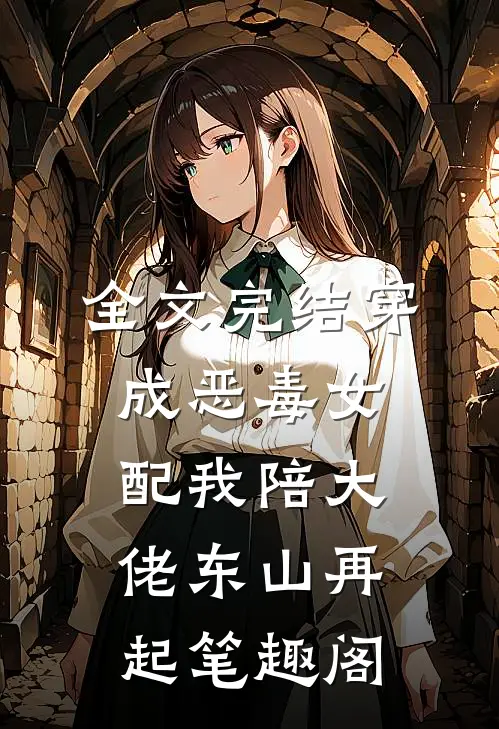 全文完结穿成恶毒女配我陪大佬东山再起笔趣阁