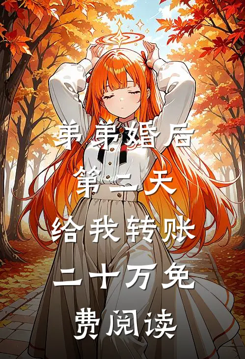 弟弟婚后第二天，给我转账二十万免费阅读