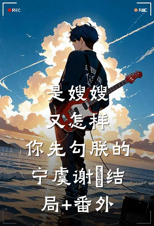 是嫂嫂又怎样，你先勾朕的宁虞谢珣结局+番外