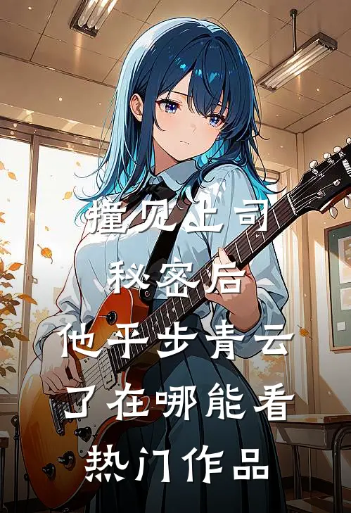 撞见上司秘密后,他平步青云了在哪能看热门作品