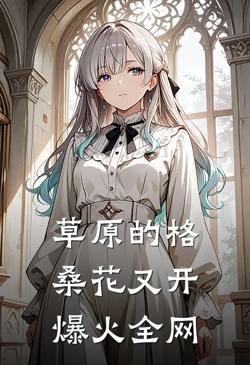 草原的格桑花又开爆火全网
