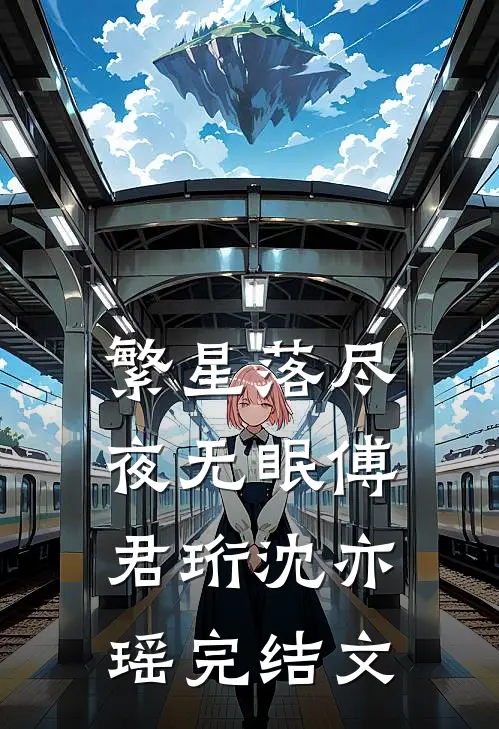 繁星落尽夜无眠傅君珩沈亦瑶完结文