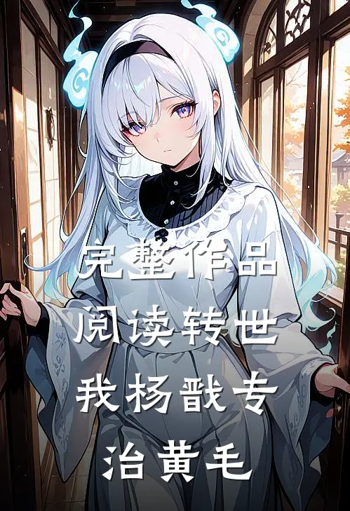 完整作品阅读转世：我杨戬专治黄毛