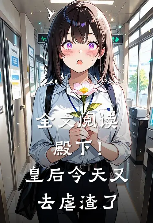 全文阅读殿下！皇后今天又去虐渣了