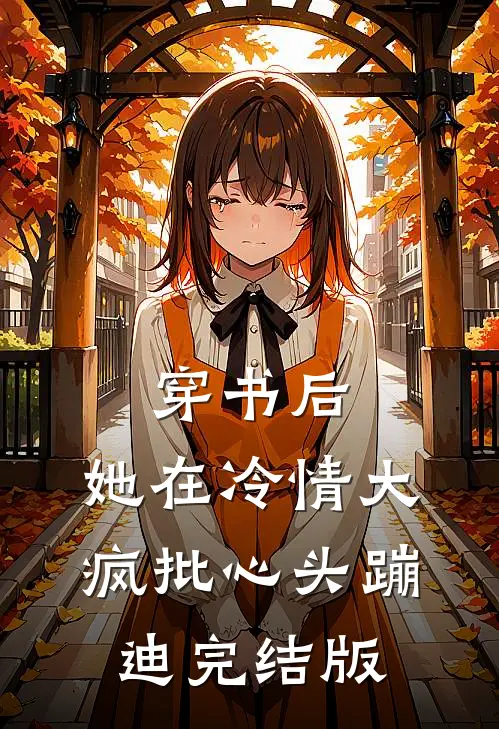 穿书后，她在冷情大疯批心头蹦迪完结版