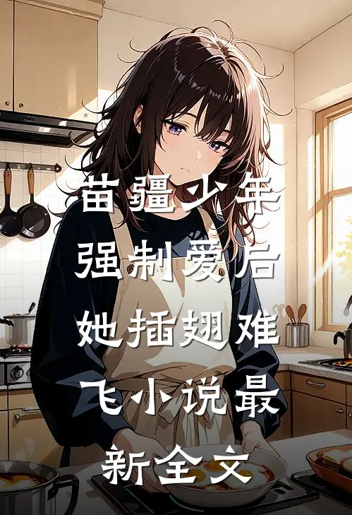 苗疆少年强制爱后，她插翅难飞小说最新全文