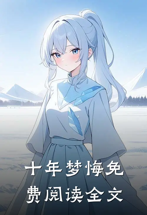 十年梦悔免费阅读全文